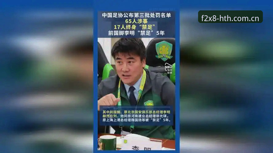 资深用户分享：中国足协第三批禁足名单深度解读——从华体会体育看足球圈反腐风暴