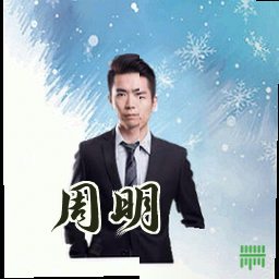 周明