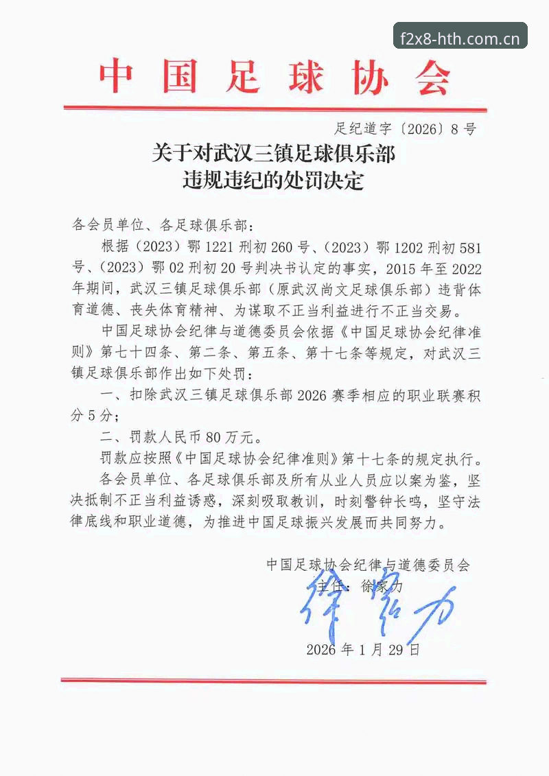 中国足协第三批禁足名单全面解析：从HTH体育官网看行业整肃的深层逻辑